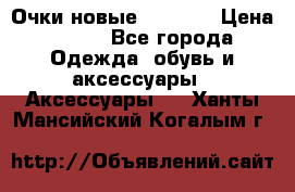 Очки новые Tiffany › Цена ­ 850 - Все города Одежда, обувь и аксессуары » Аксессуары   . Ханты-Мансийский,Когалым г.